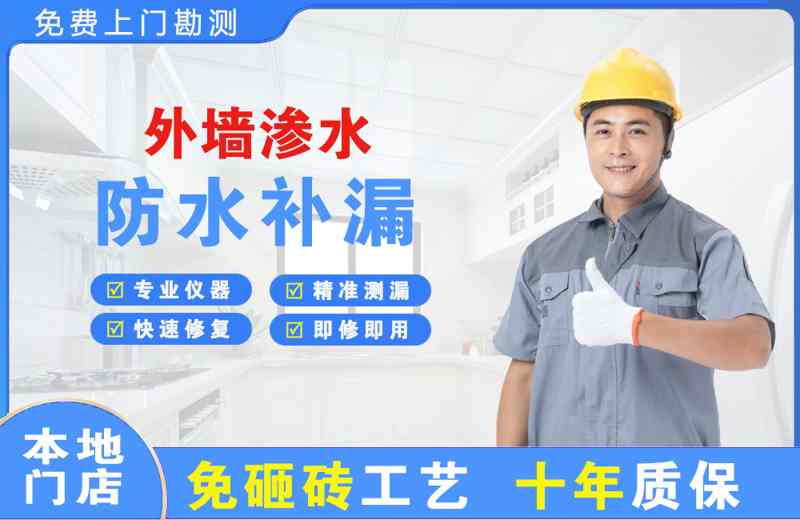 天河外墙渗水维修