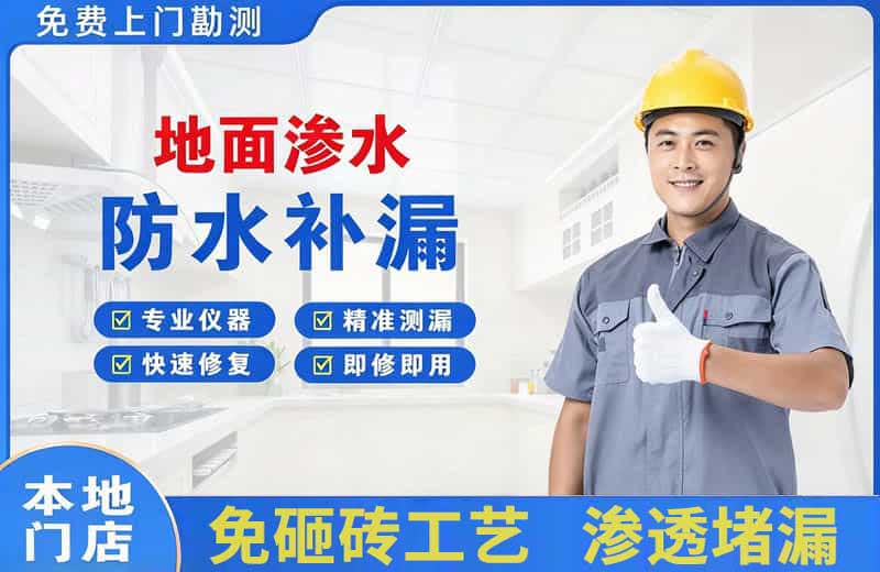 天河地面渗水维修