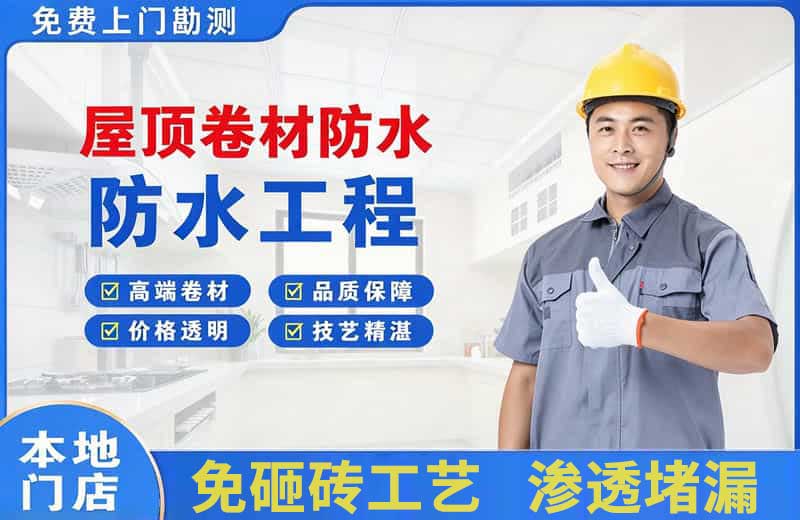 天河屋顶卷材防水
