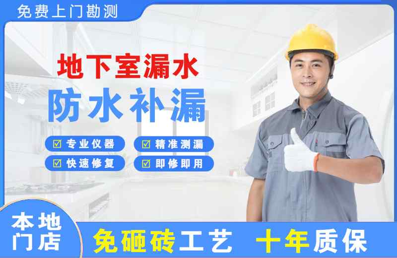 天河地下室漏水维修